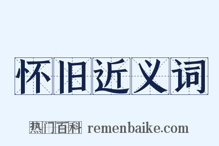 怀旧近义词是什么意思的图片